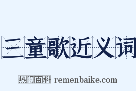 三童歌近义词是什么意思的图片